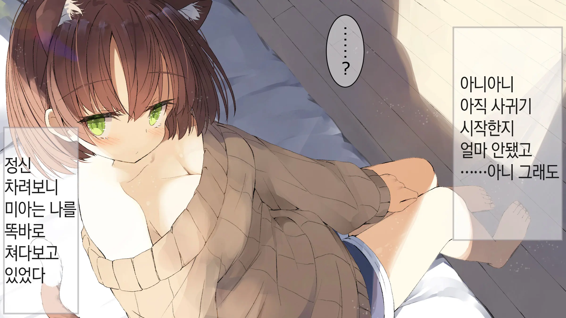 Ore No Kanojo Ni Wa Nekomimi Ga Haeteiru | 나의 여친에겐 고양이 귀가 나 있다